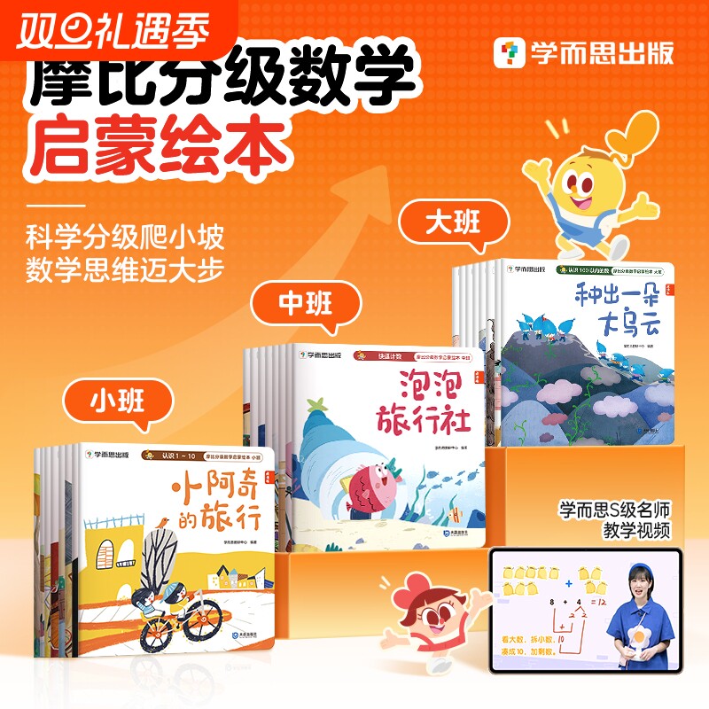 学而思 摩比分级数学25年升级版小中大班2-8岁儿童数学益智 幼