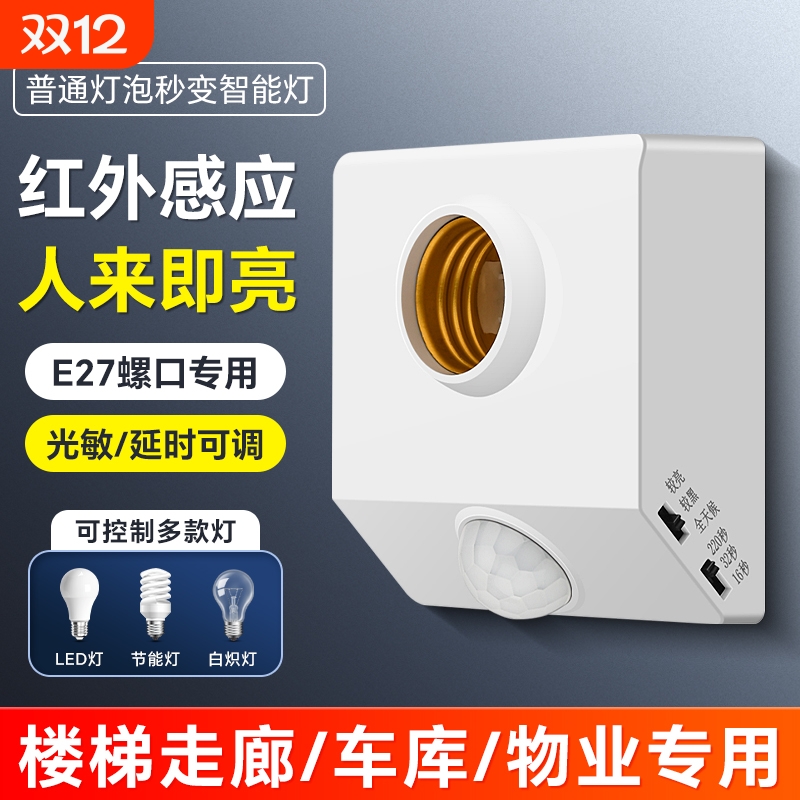 楼梯E27螺口人体感应开关感应灯座自动LED灯口声控灯泡楼道走廊