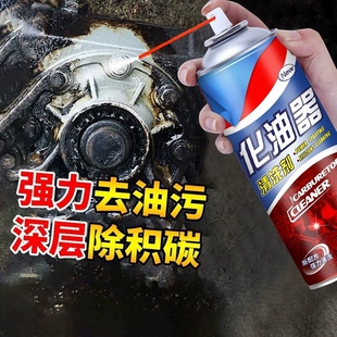 汽车摩托车化油器清洗剂节气门喷油嘴油污清洁剂强力去油剂化清剂