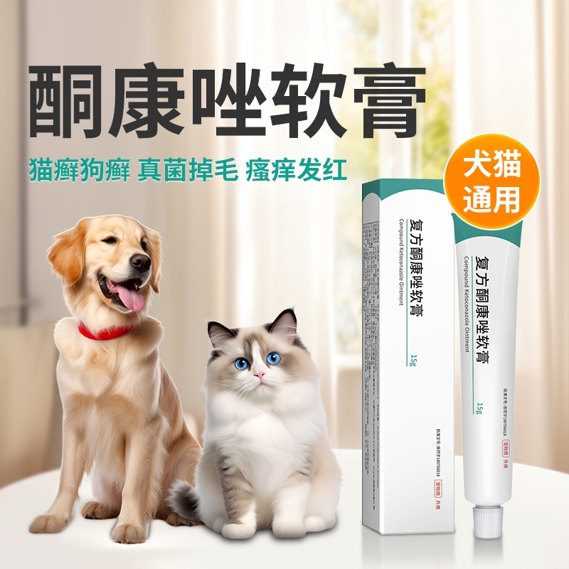 复方酮康唑软膏狗狗皮肤病专用狗藓猫藓外用猫狗用真菌软膏