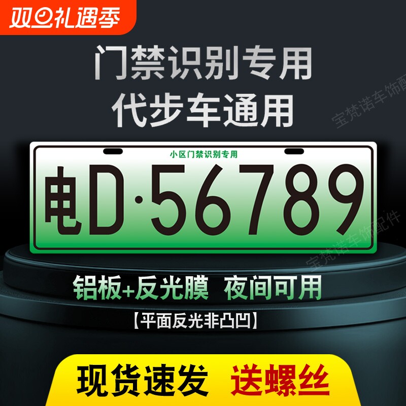 新能源三四轮电车老年代步车小区停车场出入识别专用车牌装饰车牌