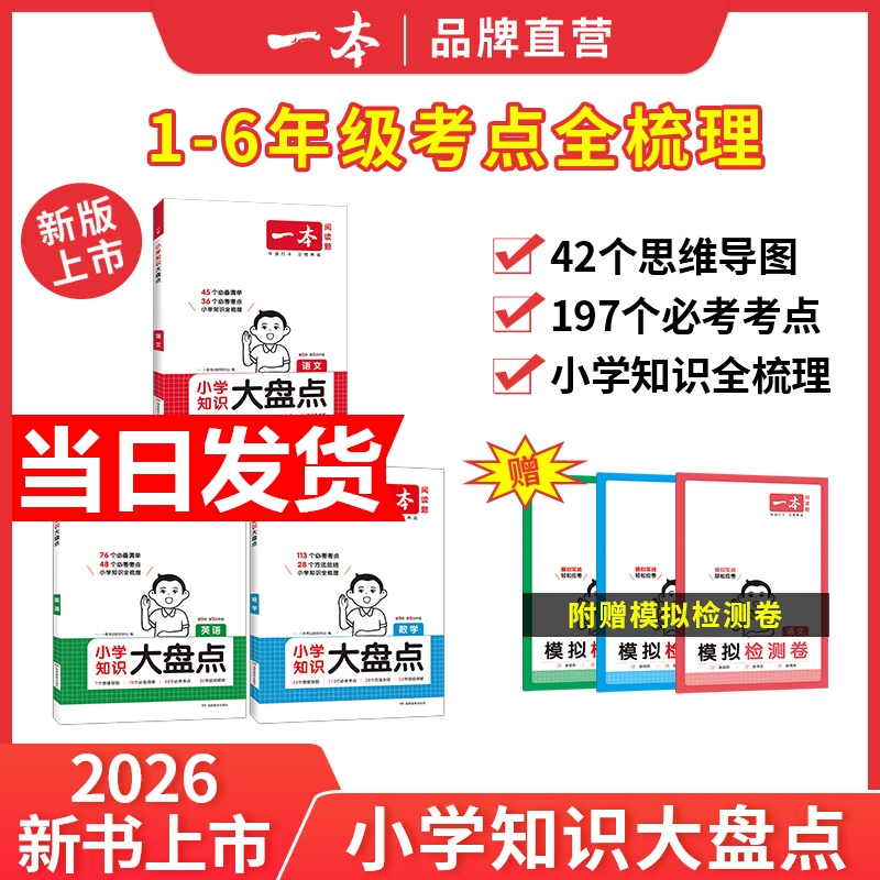 2026一本小学知识大盘点语文数学英语基础知识大全四五六年级考试总复习资料书知识清单汇总小升初必刷题人教版必背考点公式工具书