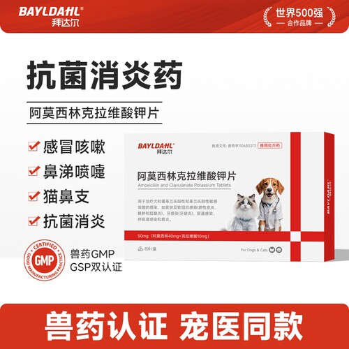 【拜达尔阿莫西林克拉维酸钾片】