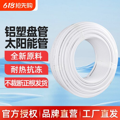 金角金牛太阳能铝塑管1216热水管4分6分热水器上下水管1620盘管