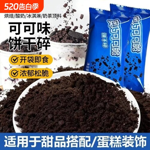 奥巧可可饼干碎奶茶店专用