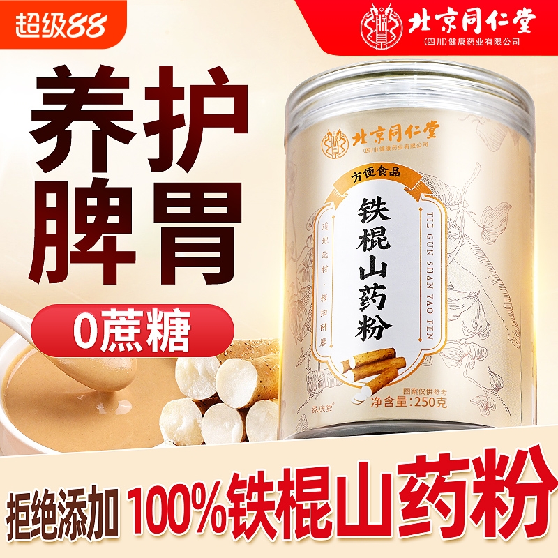 北京同仁堂铁棍山药粉正宗纯山药官方旗舰店健脾养胃早餐即食冲泡