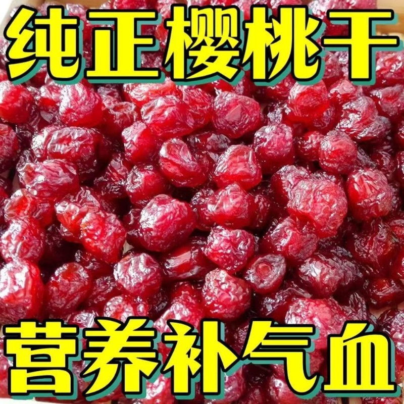 新鲜樱桃干原味特产酸甜开胃可口水果干有核蜜饯果脯零食年货批发