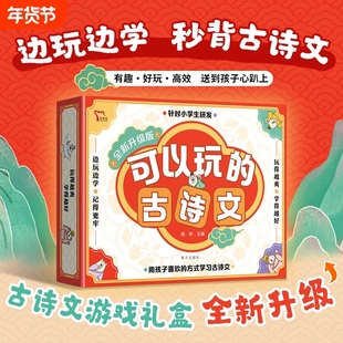 可以玩的古诗文 升级版 小学生 桌游+小古文卡片书赠必背古诗词书数学思维训练游戏举一反三专项训练同步练习儿童数学思维训练课程