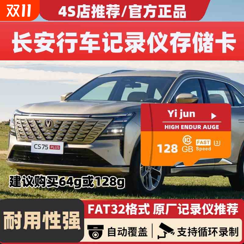 长安行车记录仪存储卡三四代CS75PLUS/X7X5逸动UNIZ/V/T专用内存