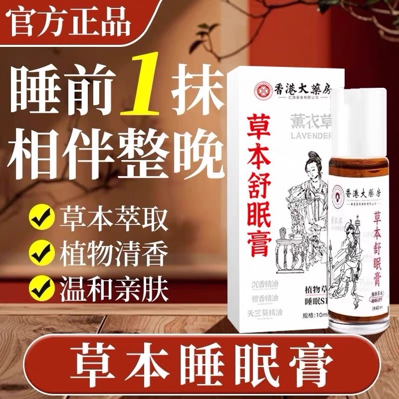 草本精油睡眠安神助眠神器沉香薰衣草官方旗舰店入睡安睡舒眠膏