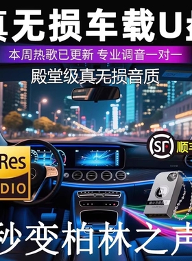 汽车载u盘歌曲2026新款柏林之声无损品质热门流行音响专用音乐u盘
