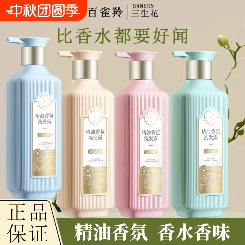 三生花精油香氛洗发水控油洗发露柔顺护发素沐浴露蓬松氨基酸去屑