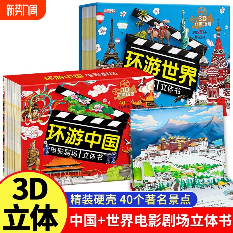抖音同款环游中国电影剧场3D立体书2-12岁地理知识趣味童书世界