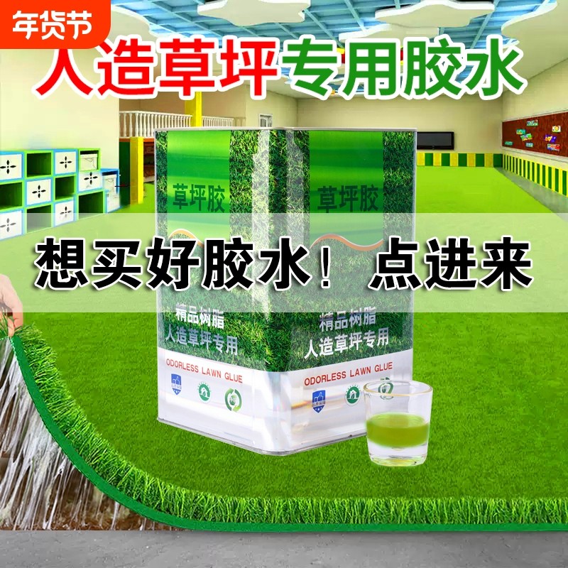 人造草坪专用胶假草皮环保大桶胶水防水草坪胶户外室内操场幼儿园