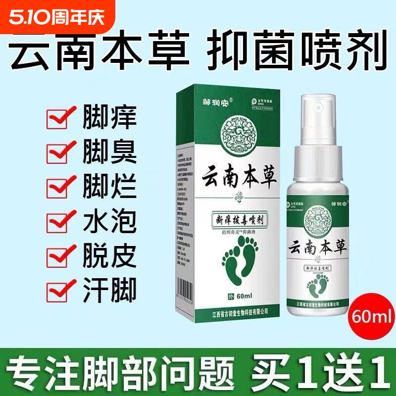 云南本草脚气喷雾止痒脱皮杀菌脚臭膏水泡烂脚丫真菌感染专用喷剂