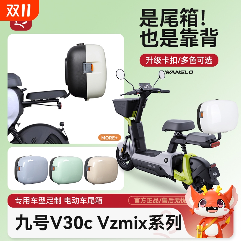 九号V30C/VzMIX电动车后备箱自行车后座靠背小储物箱后尾箱子适用