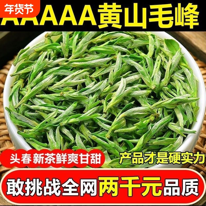 正宗黄山毛峰特级新茶安徽绿茶毛峰头采嫩芽明前散装茶叶自己喝