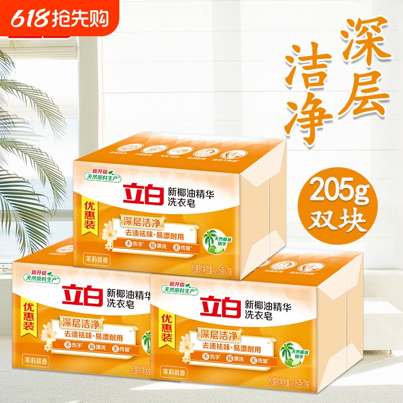立白椰油精华洗衣皂205g深层洁净去渍茉莉香祛味大块耐用清新清洁