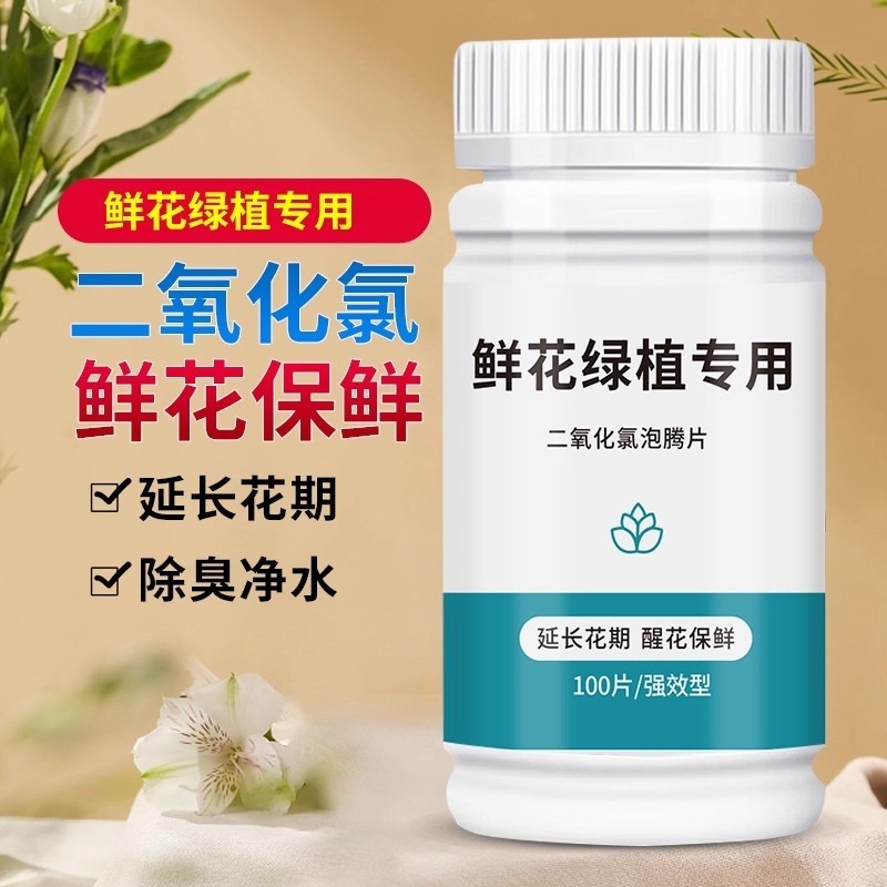 二氧化氯鲜花泡腾片保鲜剂84消毒片养花消毒液绿植除臭杀菌家用