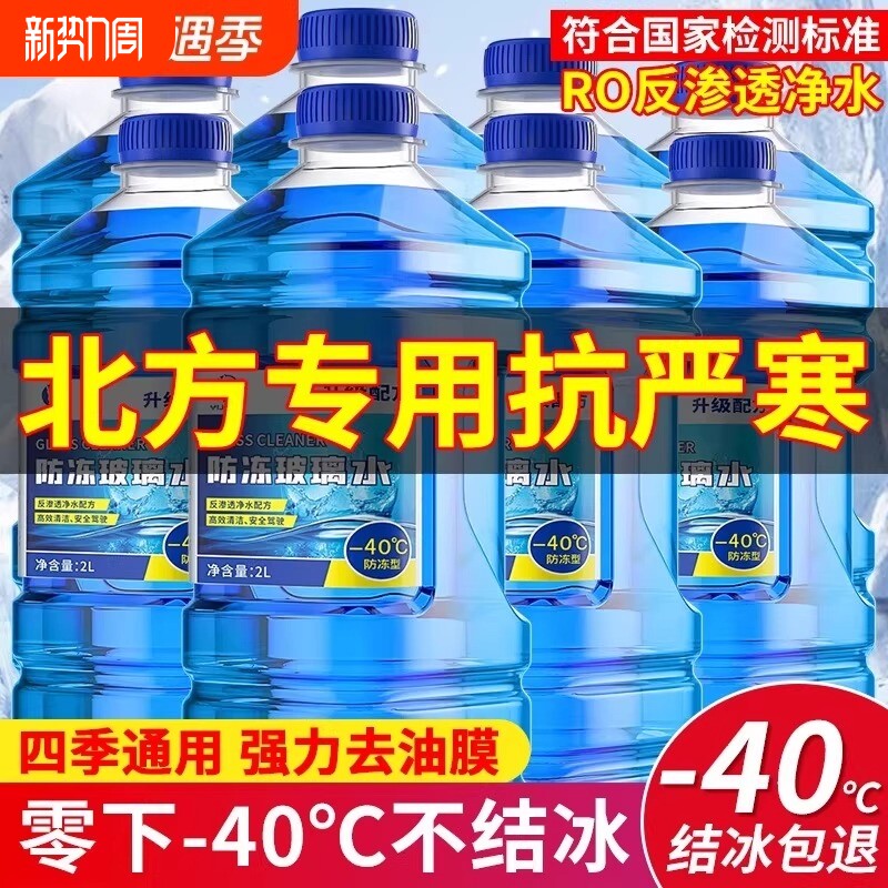 防冻汽车玻璃水零下40冬季25度车用四季通用除液雨刮水镀晶去油膜