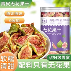 威海无花果干特级大果青皮无糖无添加即食泡水孕妇下奶零食黄体酮