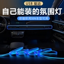 饰led灯条usb冷光线改装 汽车氛围灯免接线车内装 车载中控灯带车门