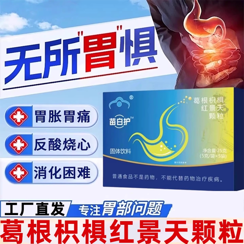 苗白护葛根枳椇红景天颗粒调胃胀胃痛改养善胃肠道旗舰店修复饮料
