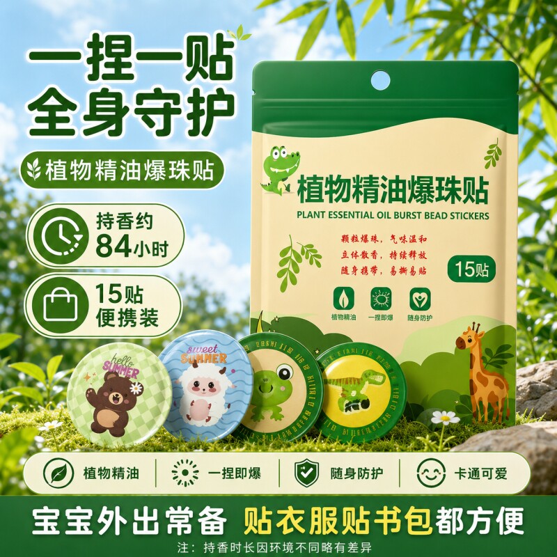 植物精油驱蚊爆珠贴宝宝婴幼儿户外防蚊贴成人便携防护贴强力随身