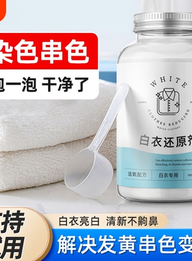 漂白剂白色衣物去渍去黄增白粉串色发黄洗白神器漂白水白衣还原剂
