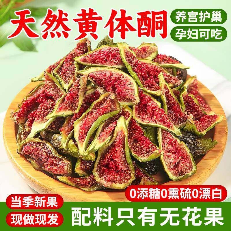 青皮无花果干无添加孕妇儿童解馋零食黄体酮新货水果袋装冻干