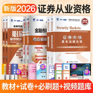 26年！天一金融证券从业资格考试2026年教材历年真题题库课程金融市场基础知识市场sac基金从业资格证官方书投资业务银行分析顾问