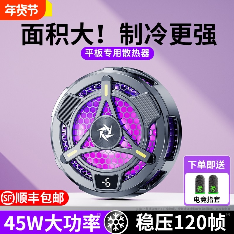 散热器磁吸式平板专用半导体降温神器ipad电脑大面积制冷寒冰铠甲适用苹果红魔黑鲨飞智一加直播电竞游戏吃鸡,3C数码配件,手机散热器,淘宝优惠券,粉丝福利购,淘宝优惠卷