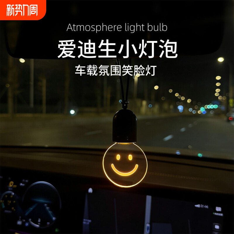 爱迪生小灯泡汽车创意车载挂件呼吸氛围灯后视镜装饰发光创意挂件