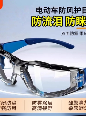 电动车骑行眼罩防雾骑车劳保防护