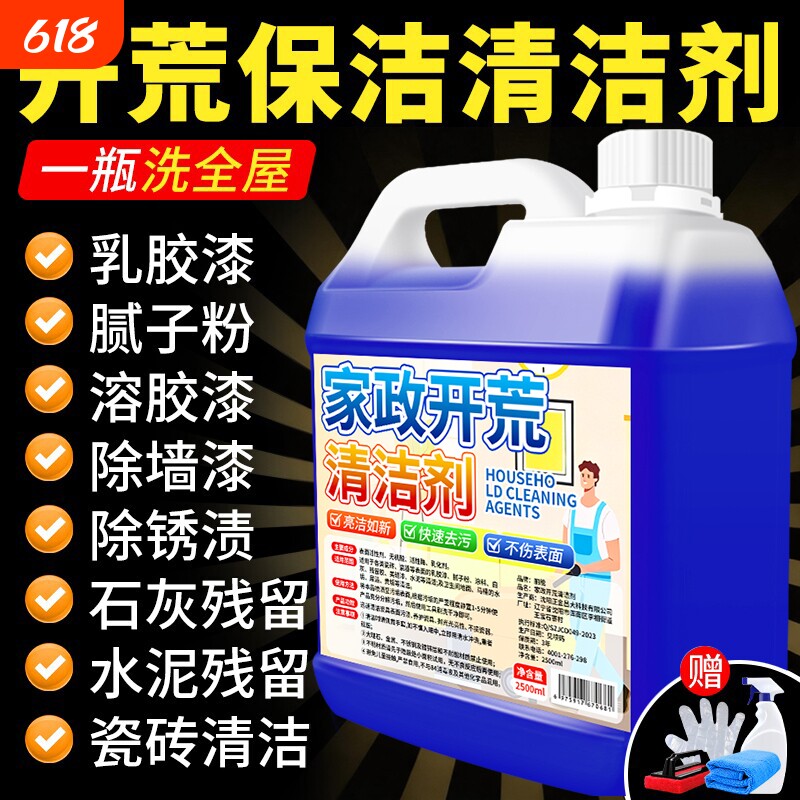 开荒保洁清洁剂家政洁瓷除垢去水泥乳胶胶渍全屋强力去污清洗液