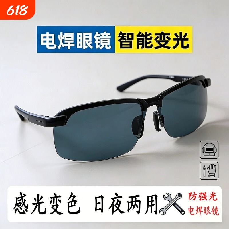 电焊专用眼镜自动变光电焊眼镜焊工偏光变色感光驾驶高清镜片极简