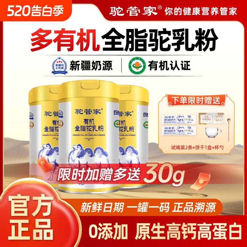 驼管家新疆骆驼奶多有机全脂营养驼奶粉罐装益生菌高钙中老年人