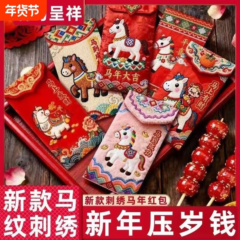马年红包2026年卡通福马刺绣压岁包个性创意结婚新年过年专用红包,节庆用品/礼品,红包/利是封,淘宝优惠券,粉丝福利购,淘宝优惠卷