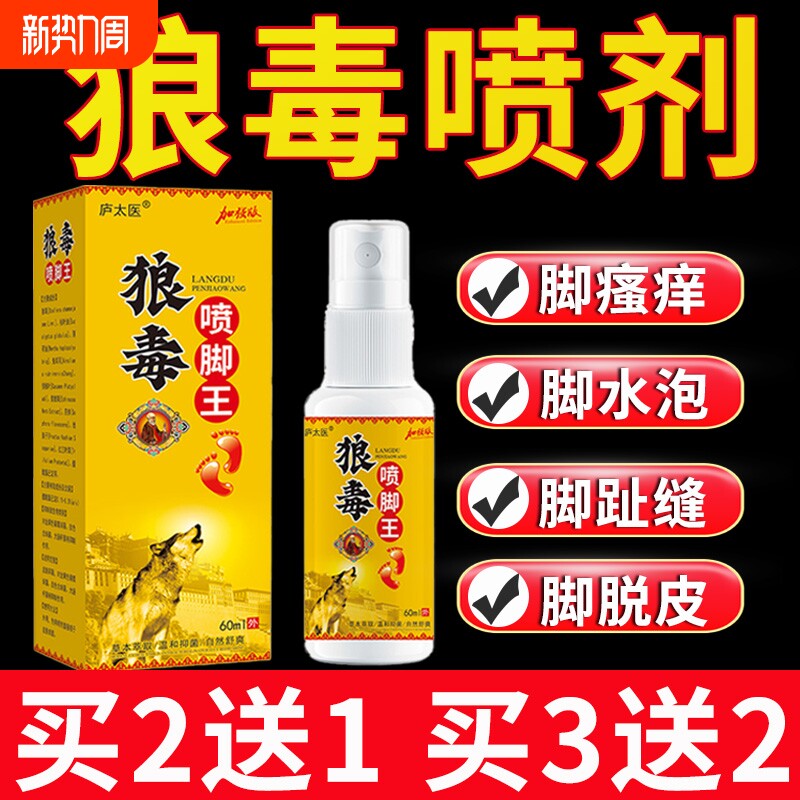 狼毒喷脚王喷雾气去脚臭止痒泡脚去真菌脱皮杀菌脚趾缝脚痒浴足剂