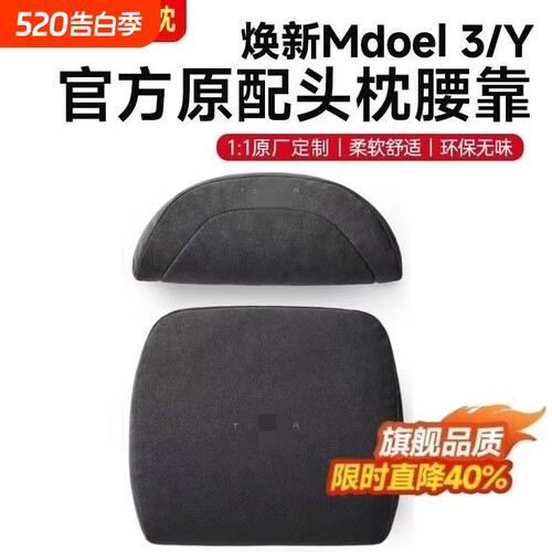 适用特斯拉焕新版Model3/Y汽车头枕护颈枕靠垫车载靠枕座椅记忆棉