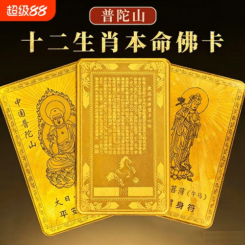 普陀山2026本命年护身符马兔太岁化符大势至菩萨平安符礼物属鼠