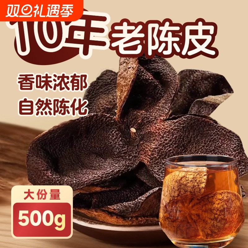 新会老陈皮正品500g袋装泡茶水橙皮广东特果皮百年晒干优质止咳