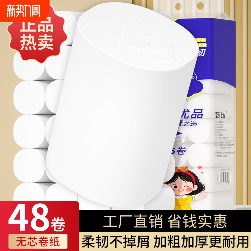 卫生纸48大卷卷无芯卷筒纸家用整箱面巾纸擦手纸加厚厕所纸实惠