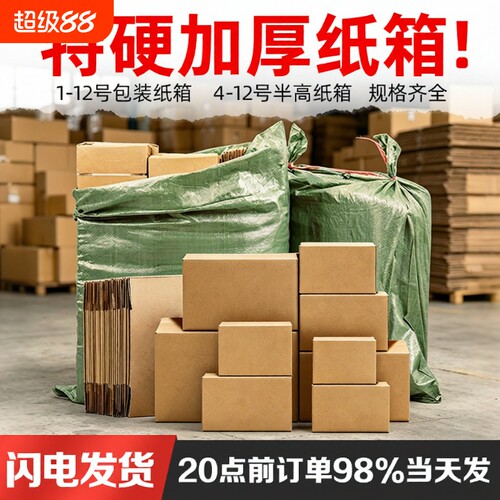 加厚快递纸箱批发|超2000次加购