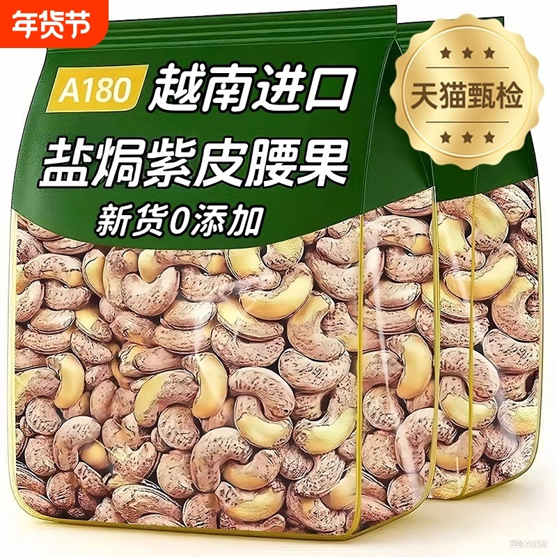 农科院紫皮大腰果官方旗舰店原味盐焗2025果干新货孕妇坚果无添加