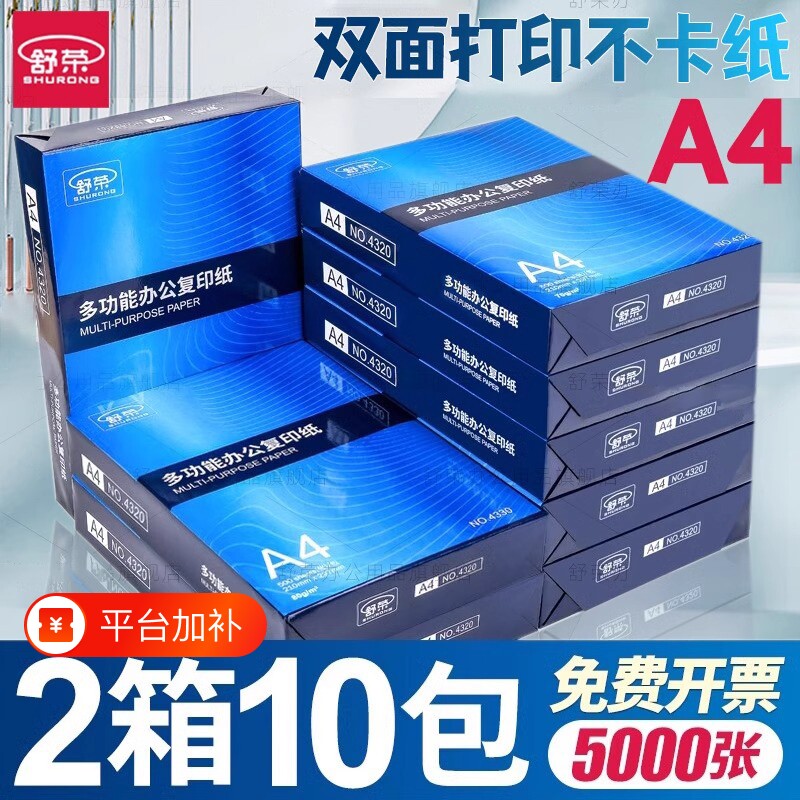 舒荣a4打印纸批发整箱【两箱10包】复印纸a4纸打印纸70g白纸草稿纸办公用品a4纸500张打印纸80g5箱