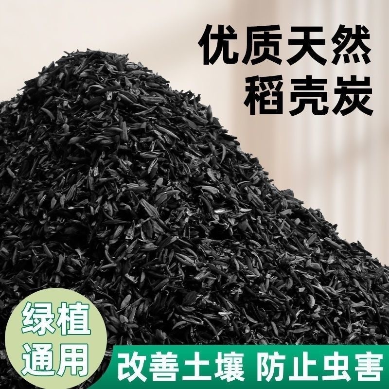 稻壳炭天然钾肥稻谷壳碳颗粒草木灰种菜花卉拌土改良土壤园艺肥料