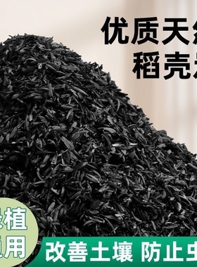 稻壳炭天然钾肥稻谷壳碳颗粒草木灰种菜花卉拌土改良土壤园艺肥料
