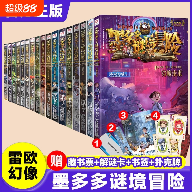 【正版】全套墨多多谜境冒险阳光版30册奇迹通天塔 不可思议的事件薄侦探冒险推理小说畅销书秘境之迷境查理小学生课外阅读书籍