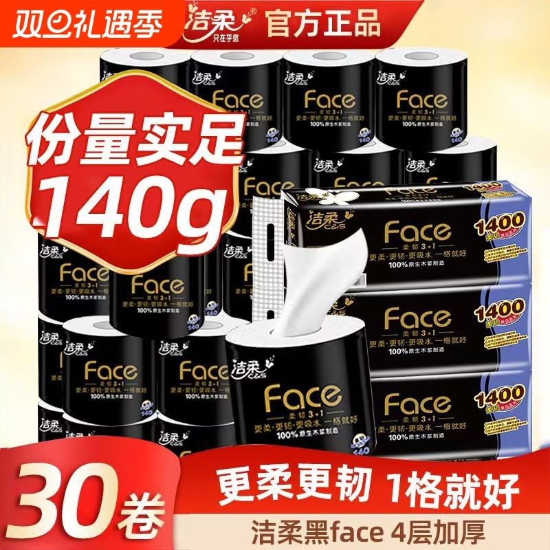 洁柔卷纸黑Face有芯卷筒纸4层140g/卷加厚纸巾卫生纸家用实